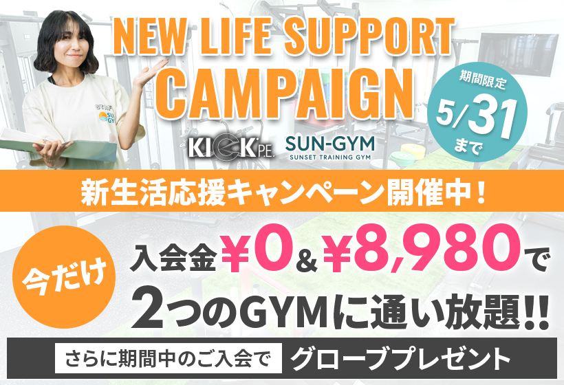 新生活応援キャンペーン