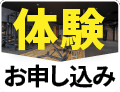 体験申込みはこちらから