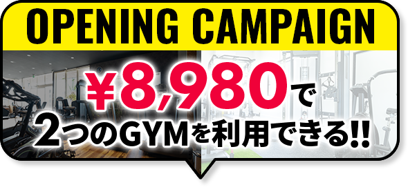 オープニングキャンペーン。8980円で２つのジムがご利用頂けます。