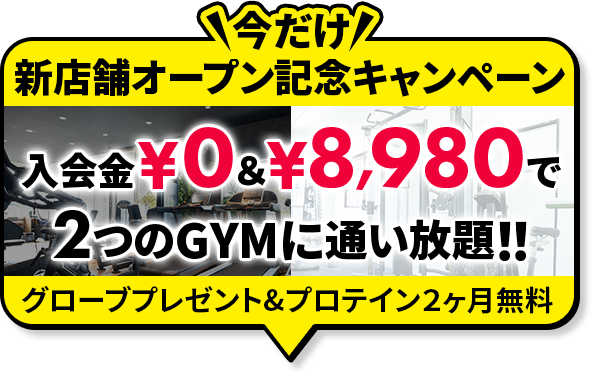 オープニングキャンペーン。8980円で２つのジムがご利用頂けます。
