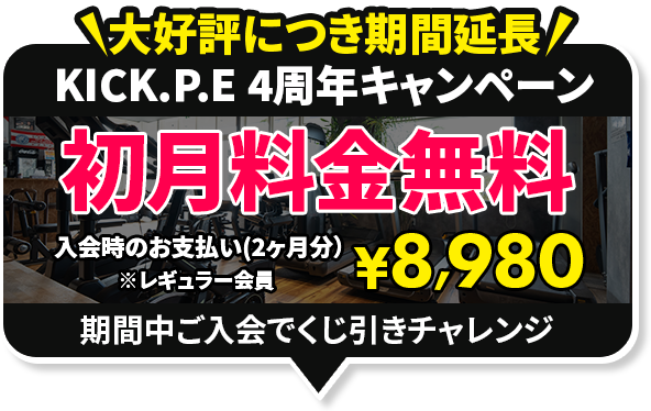 キャンペーン。8980円で２つのジムがご利用頂けます。